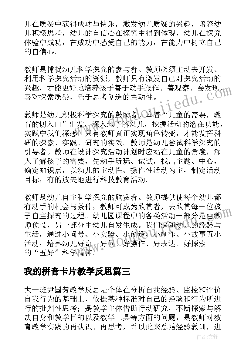 我的拼音卡片教学反思(优秀8篇)