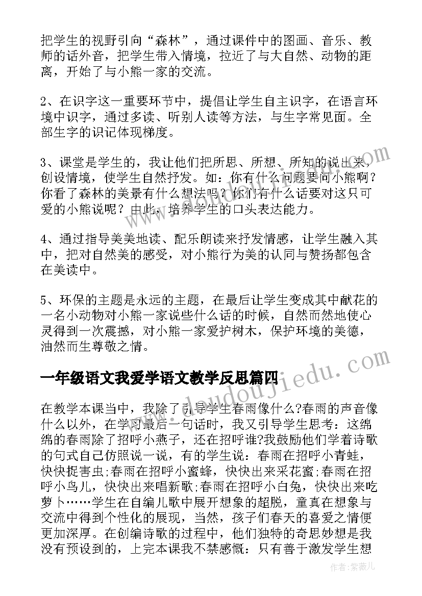 最新一年级语文我爱学语文教学反思(优秀6篇)