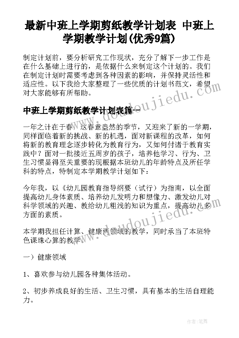 最新中班上学期剪纸教学计划表 中班上学期教学计划(优秀9篇)