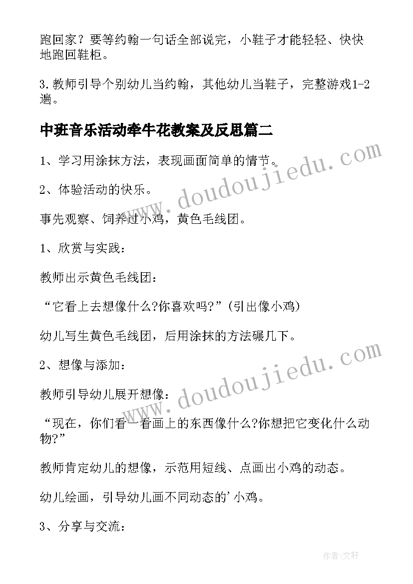 最新中班音乐活动牵牛花教案及反思 中班音乐活动教案(大全7篇)