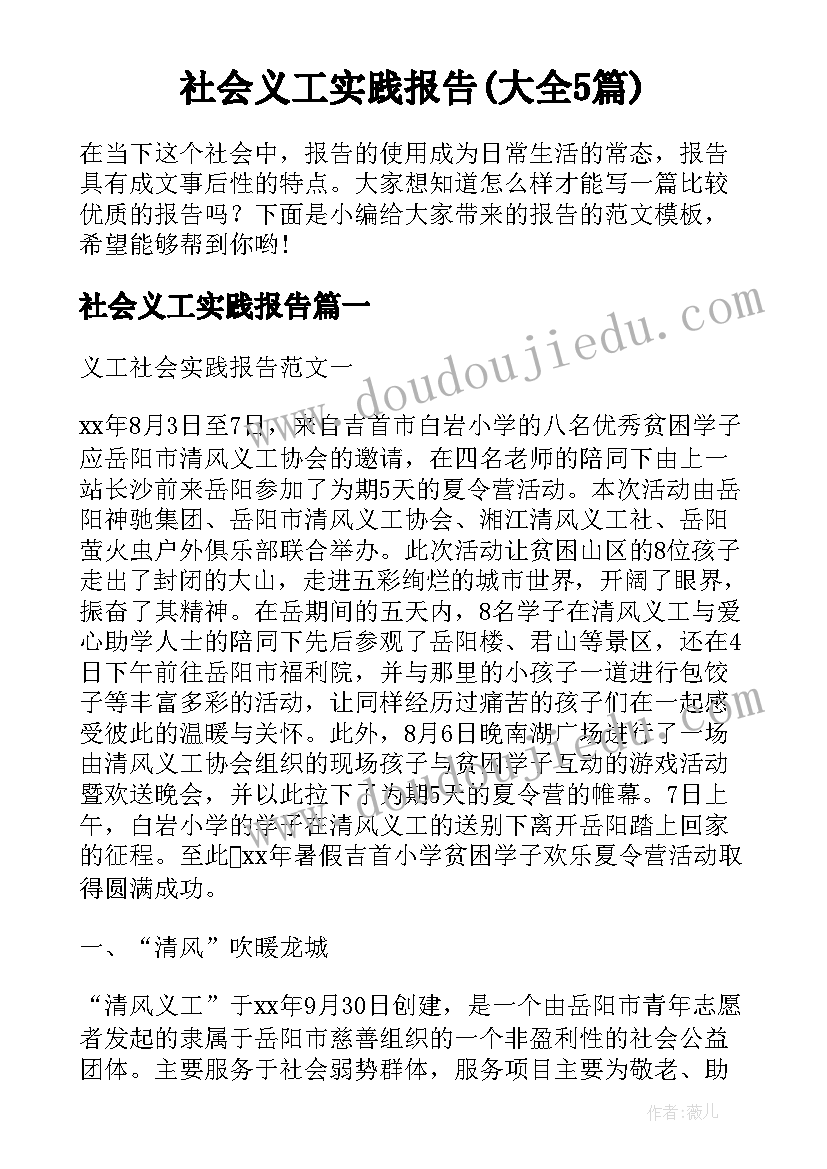 社会义工实践报告(大全5篇)