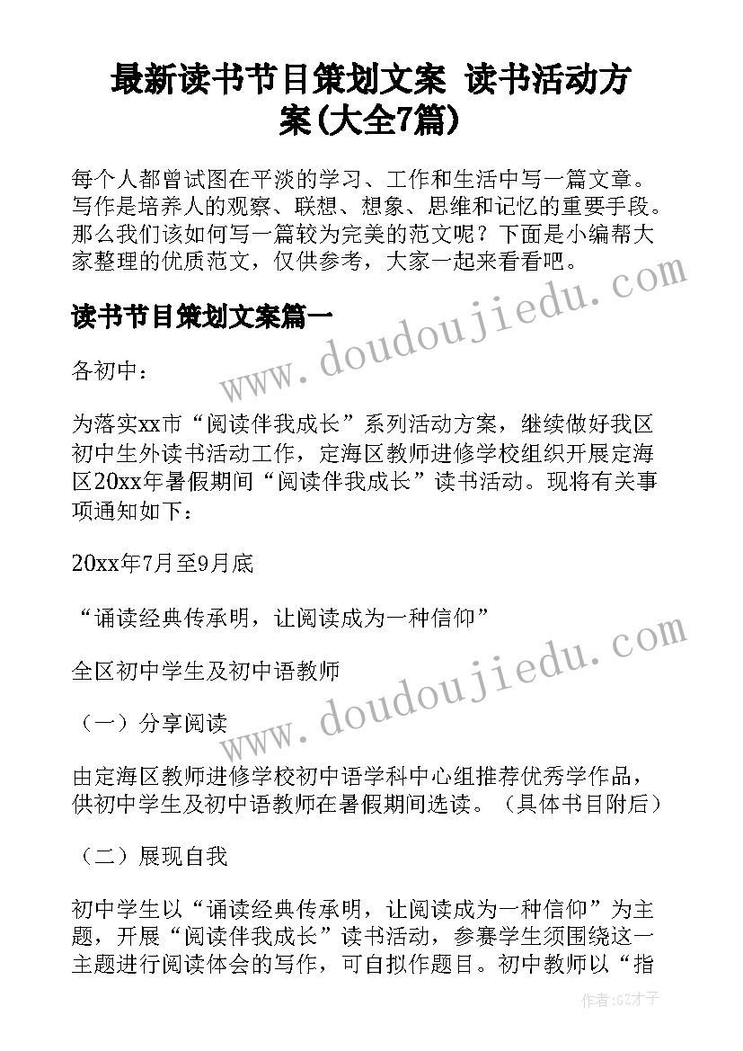 最新读书节目策划文案 读书活动方案(大全7篇)