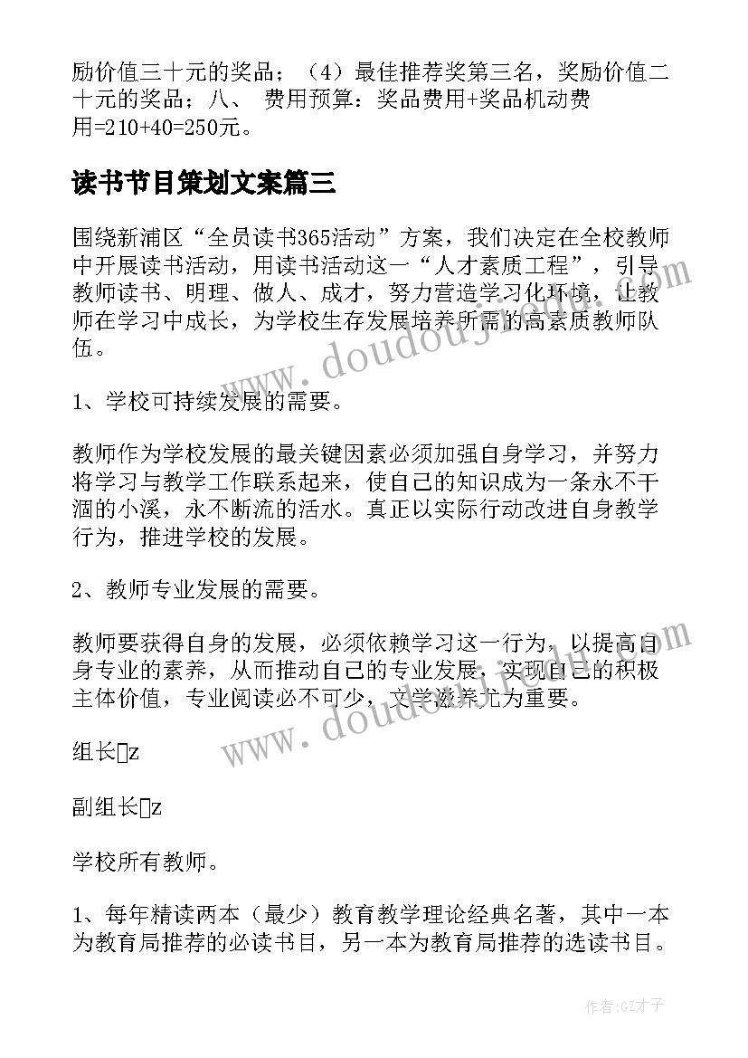 最新读书节目策划文案 读书活动方案(大全7篇)