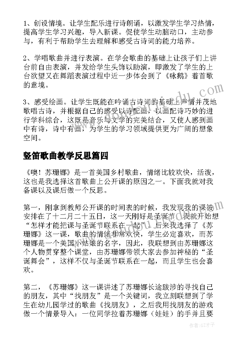 竖笛歌曲教学反思(大全9篇)