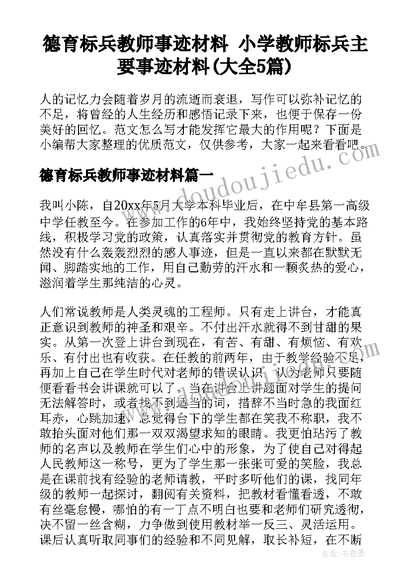 德育标兵教师事迹材料 小学教师标兵主要事迹材料(大全5篇)