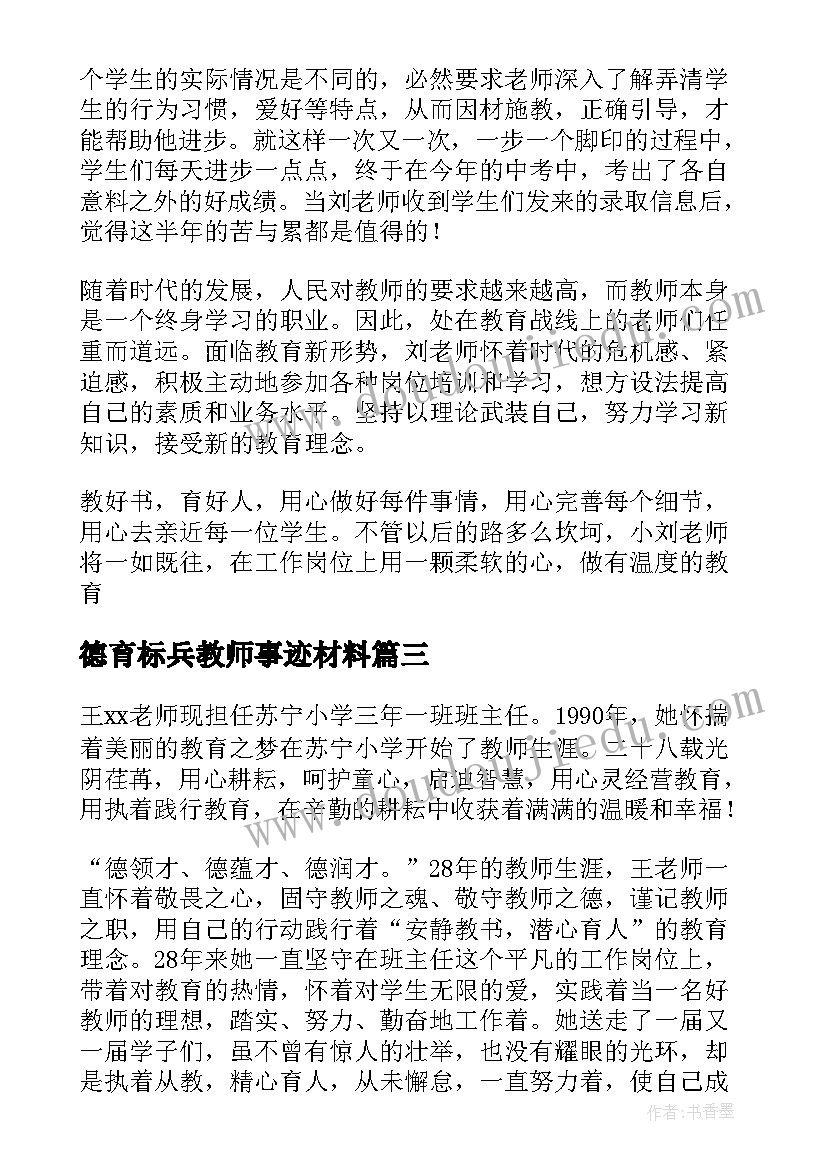 德育标兵教师事迹材料 小学教师标兵主要事迹材料(大全5篇)