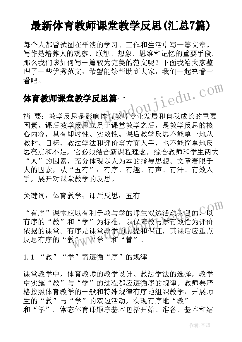 最新体育教师课堂教学反思(汇总7篇)