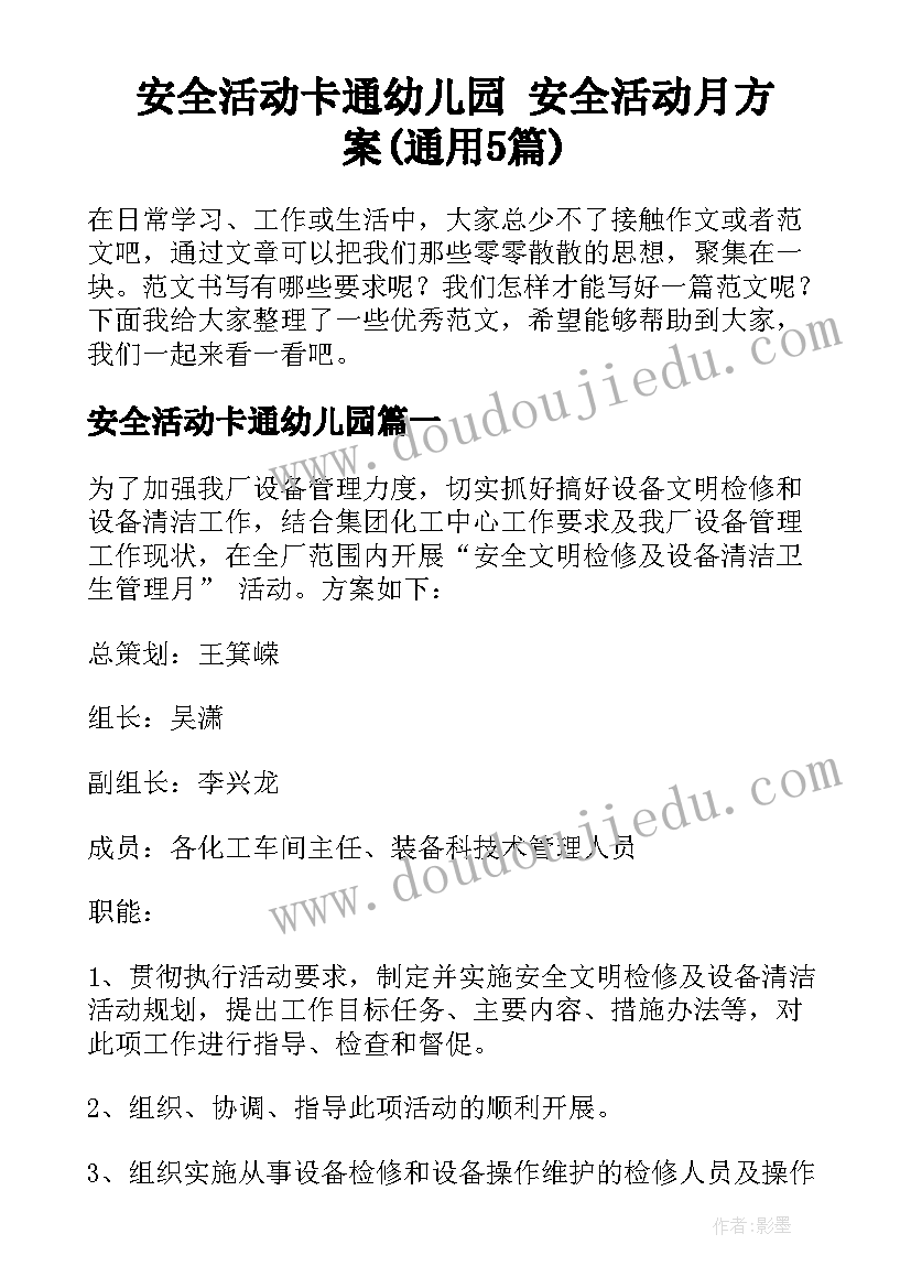 安全活动卡通幼儿园 安全活动月方案(通用5篇)