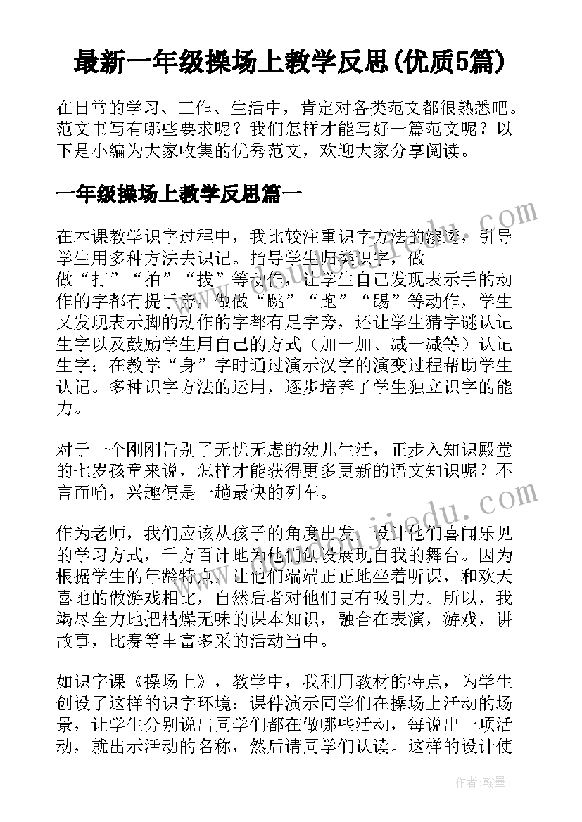 最新一年级操场上教学反思(优质5篇)