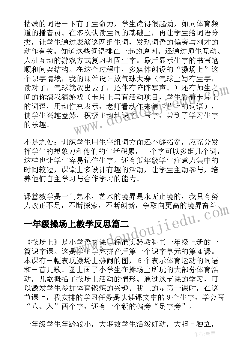 最新一年级操场上教学反思(优质5篇)