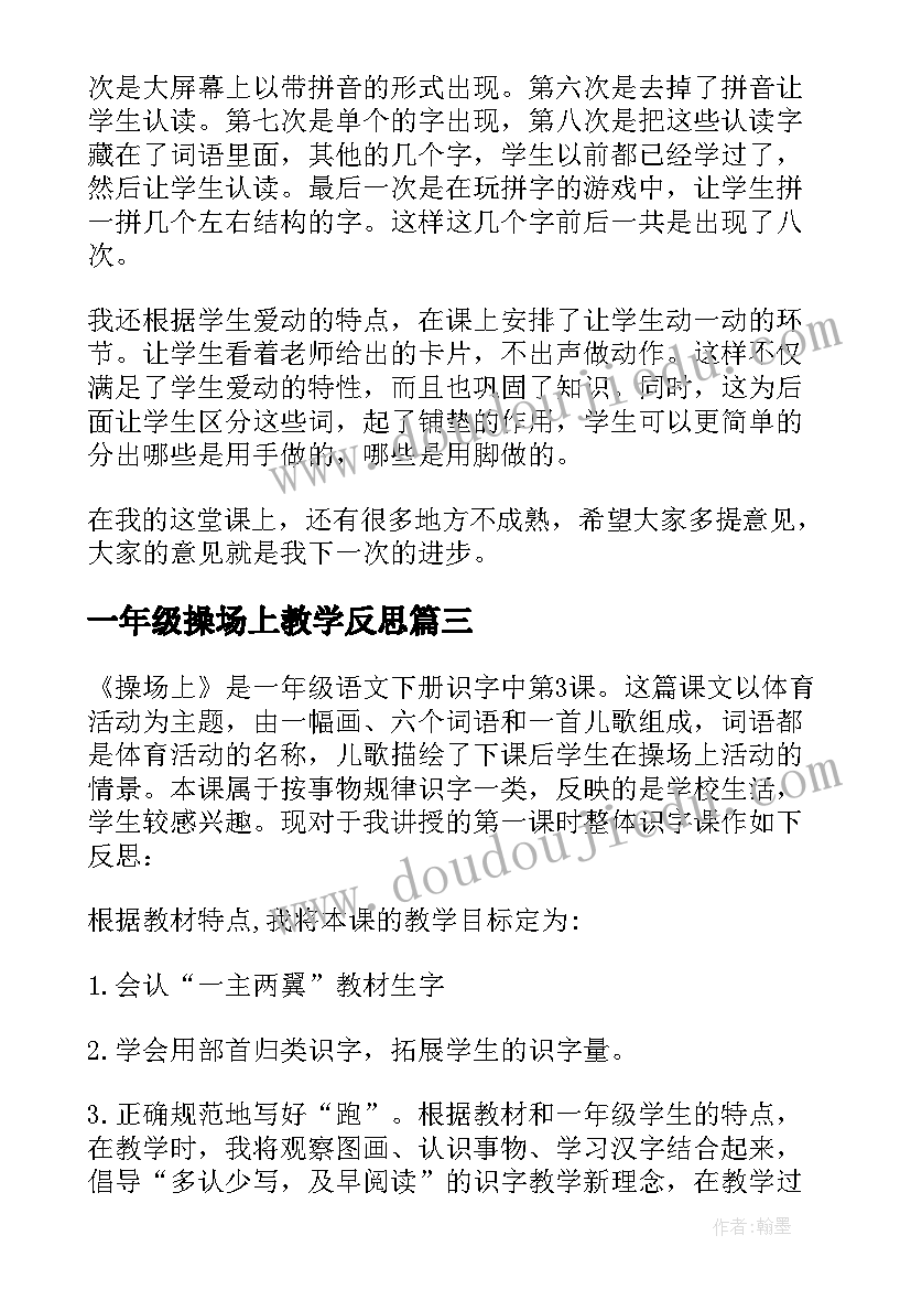 最新一年级操场上教学反思(优质5篇)