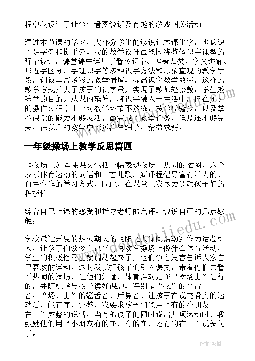 最新一年级操场上教学反思(优质5篇)