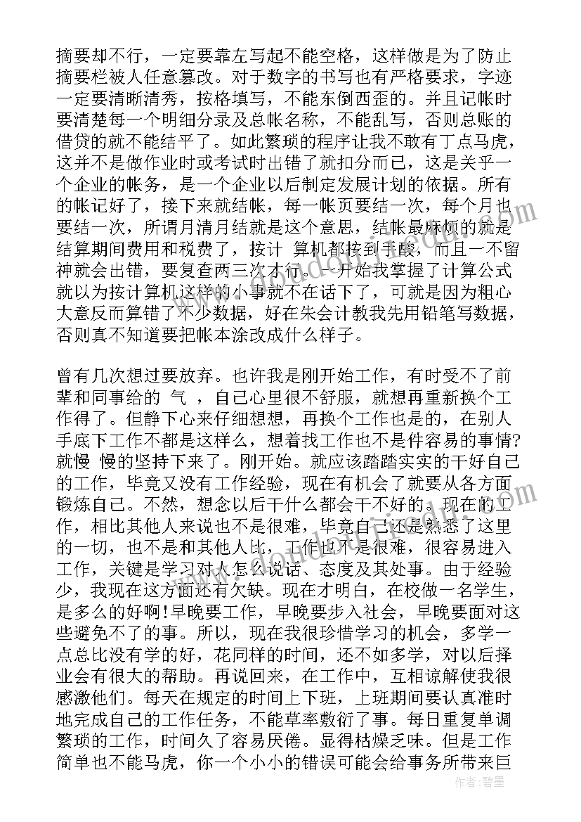 最新暑期会计社会实践报告完整版(优质5篇)