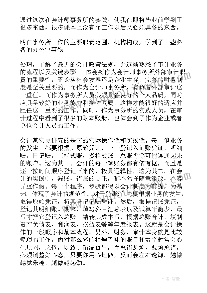 最新暑期会计社会实践报告完整版(优质5篇)