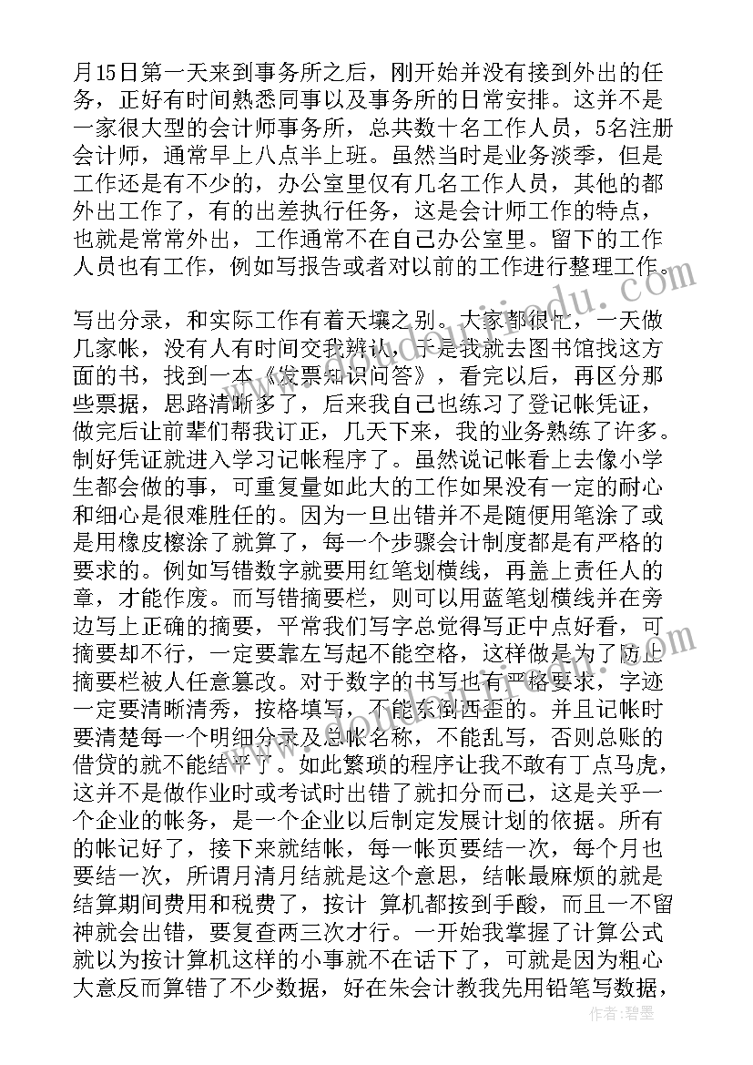 最新暑期会计社会实践报告完整版(优质5篇)