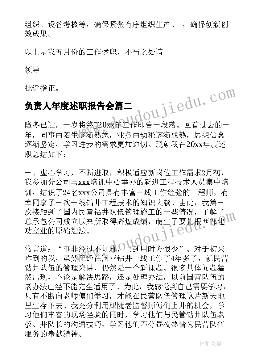 最新负责人年度述职报告会(优秀10篇)