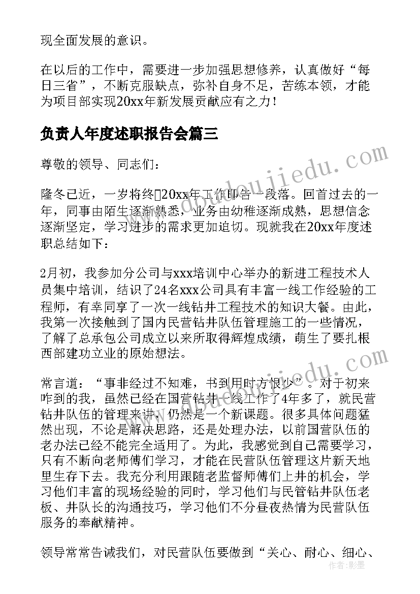 最新负责人年度述职报告会(优秀10篇)