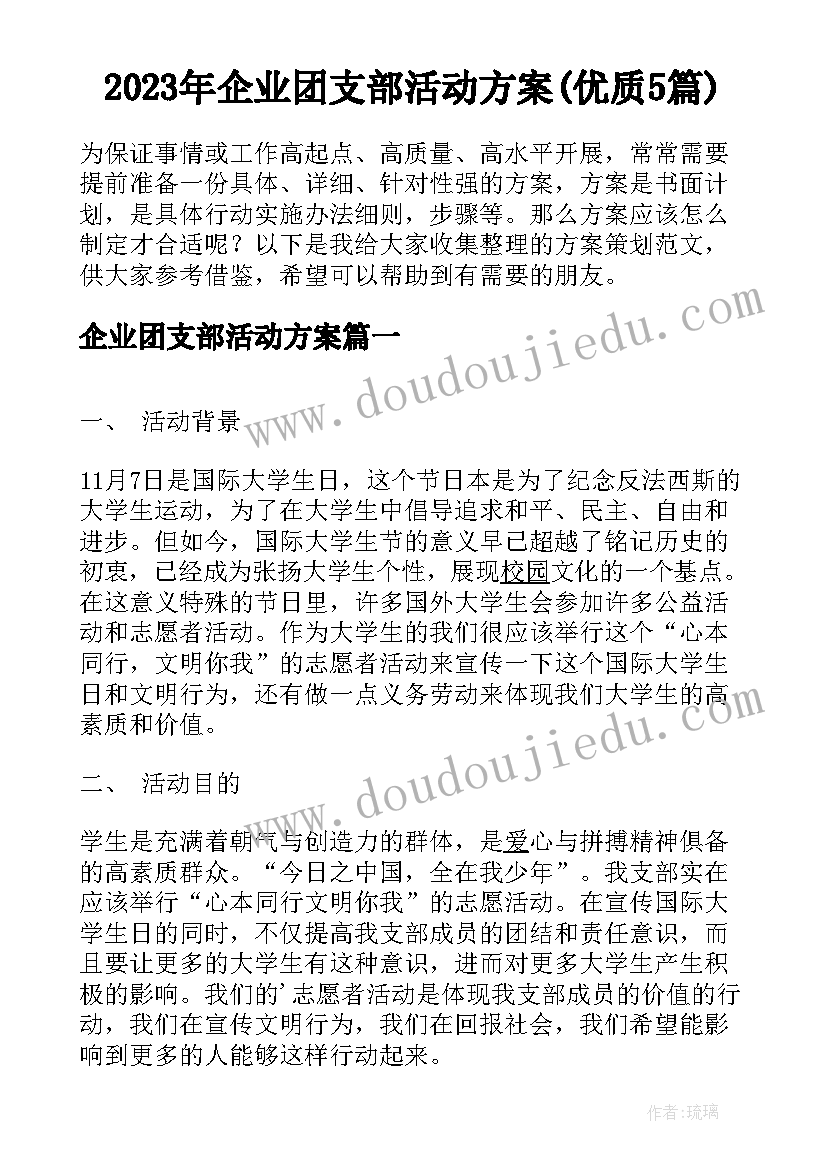 2023年企业团支部活动方案(优质5篇)