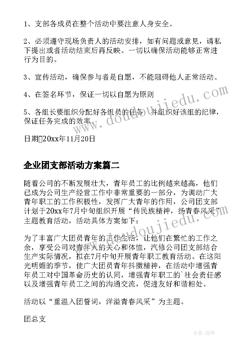 2023年企业团支部活动方案(优质5篇)