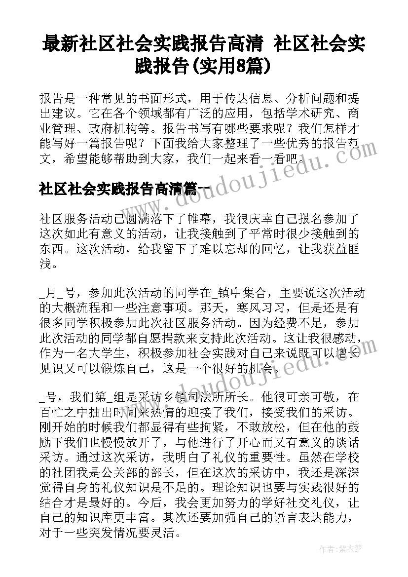 最新社区社会实践报告高清 社区社会实践报告(实用8篇)