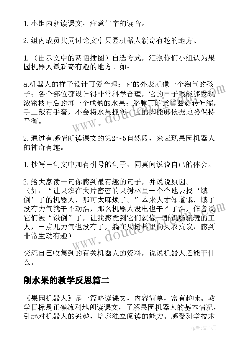 最新削水果的教学反思(汇总10篇)