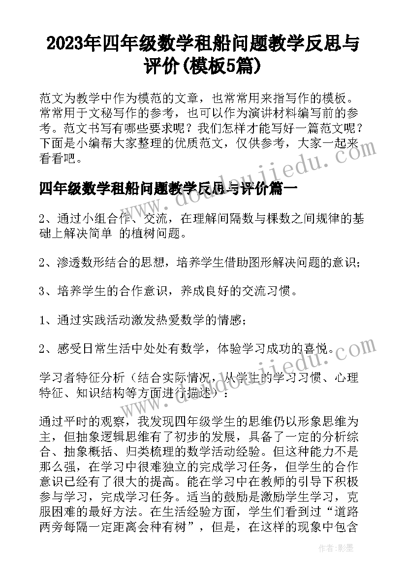 2023年四年级数学租船问题教学反思与评价(模板5篇)