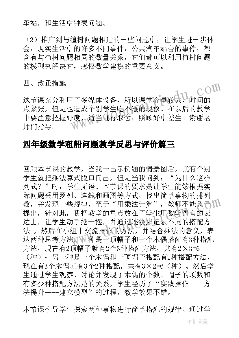 2023年四年级数学租船问题教学反思与评价(模板5篇)