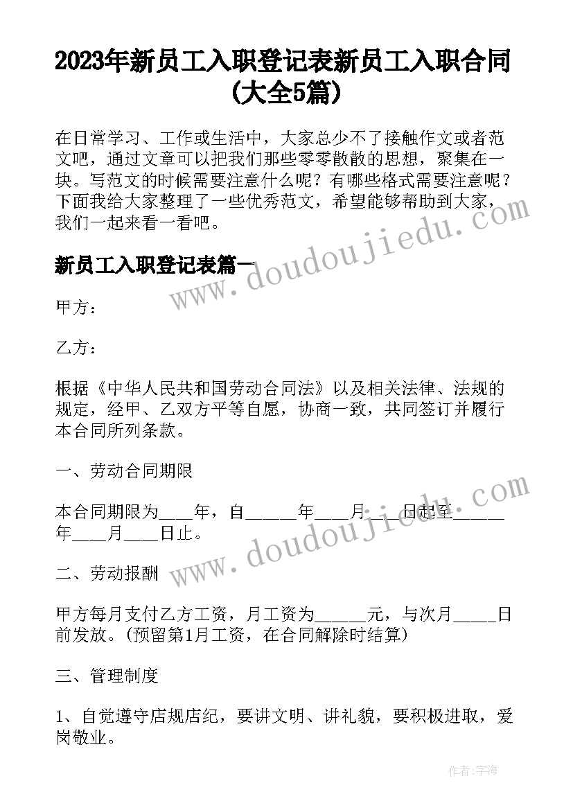 2023年新员工入职登记表 新员工入职合同(大全5篇)