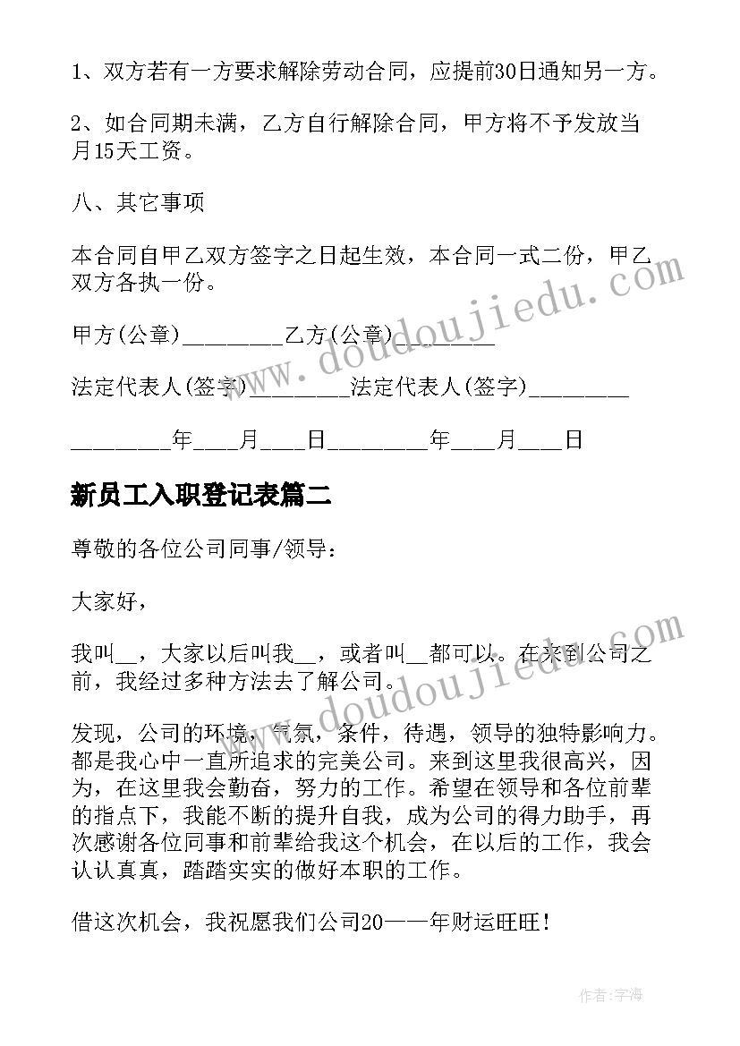 2023年新员工入职登记表 新员工入职合同(大全5篇)