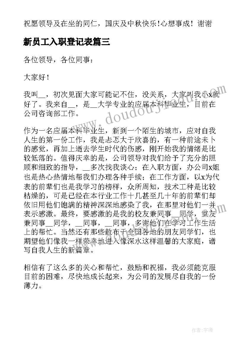 2023年新员工入职登记表 新员工入职合同(大全5篇)