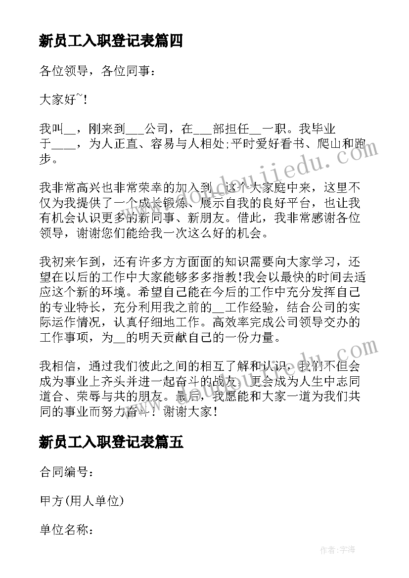 2023年新员工入职登记表 新员工入职合同(大全5篇)