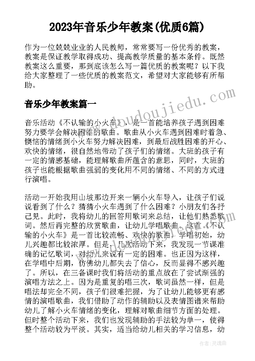 2023年音乐少年教案(优质6篇)