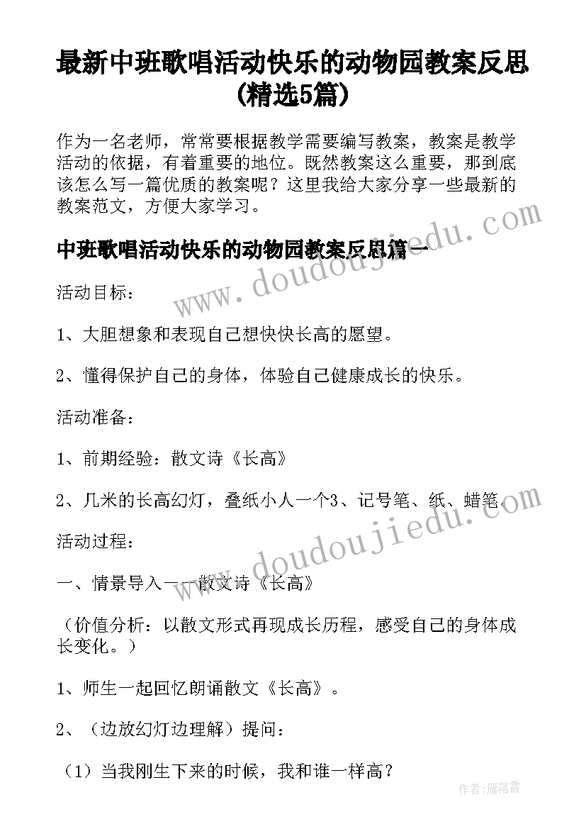 最新中班歌唱活动快乐的动物园教案反思(精选5篇)