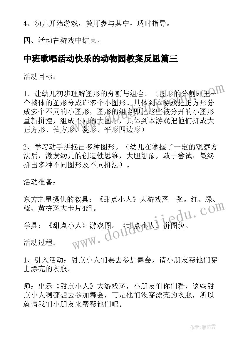 最新中班歌唱活动快乐的动物园教案反思(精选5篇)