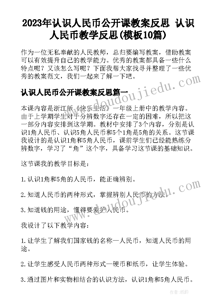 2023年认识人民币公开课教案反思 认识人民币教学反思(模板10篇)