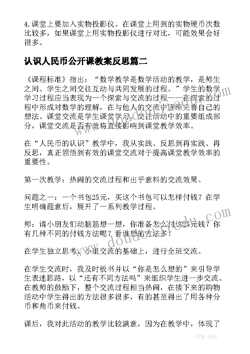 2023年认识人民币公开课教案反思 认识人民币教学反思(模板10篇)