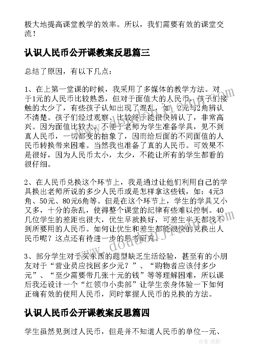 2023年认识人民币公开课教案反思 认识人民币教学反思(模板10篇)