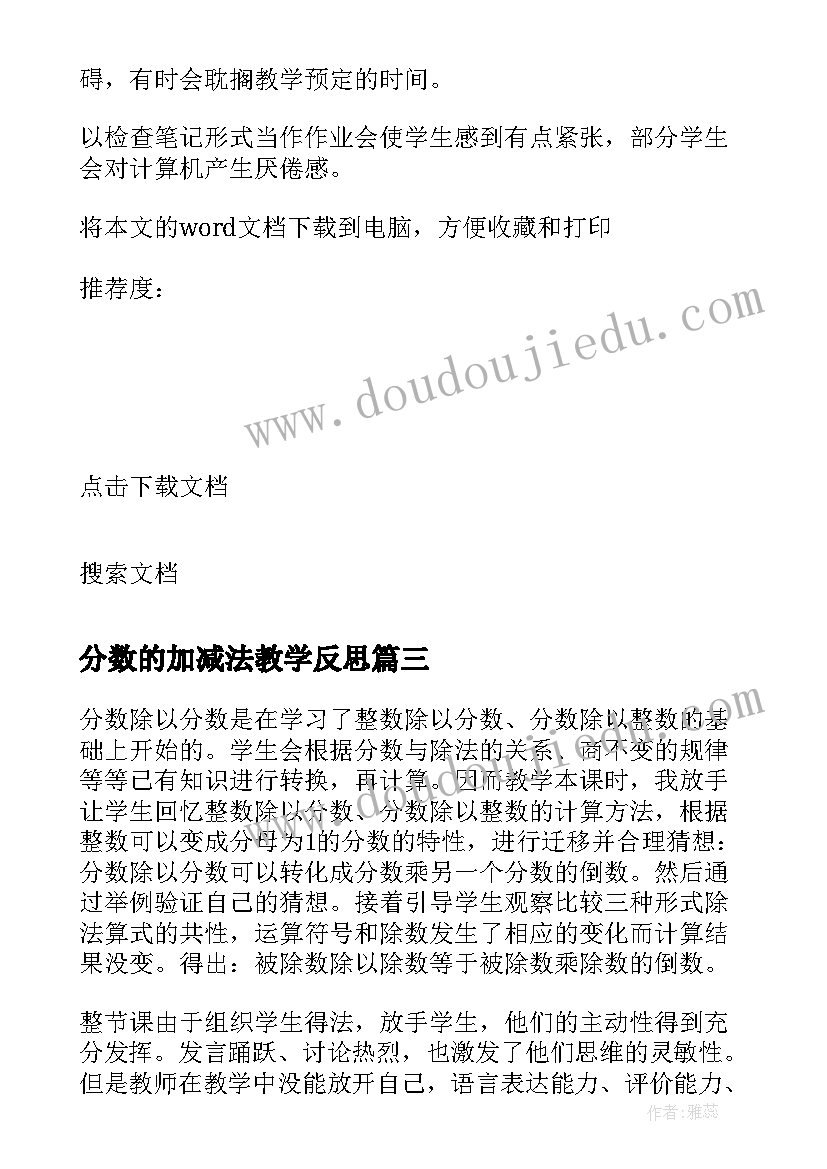 最新分数的加减法教学反思 真分数假分数教学反思(优秀8篇)