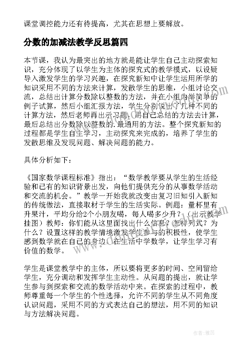 最新分数的加减法教学反思 真分数假分数教学反思(优秀8篇)