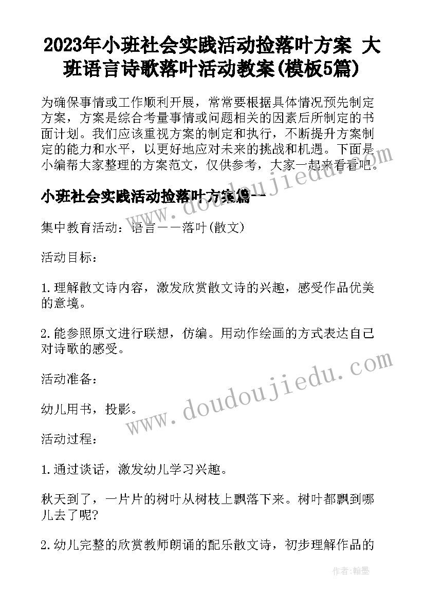 2023年小班社会实践活动捡落叶方案 大班语言诗歌落叶活动教案(模板5篇)