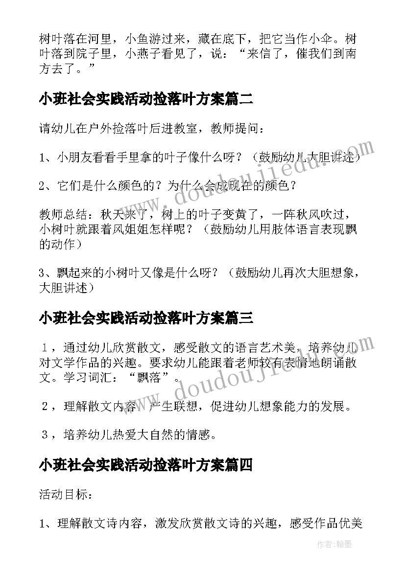 2023年小班社会实践活动捡落叶方案 大班语言诗歌落叶活动教案(模板5篇)