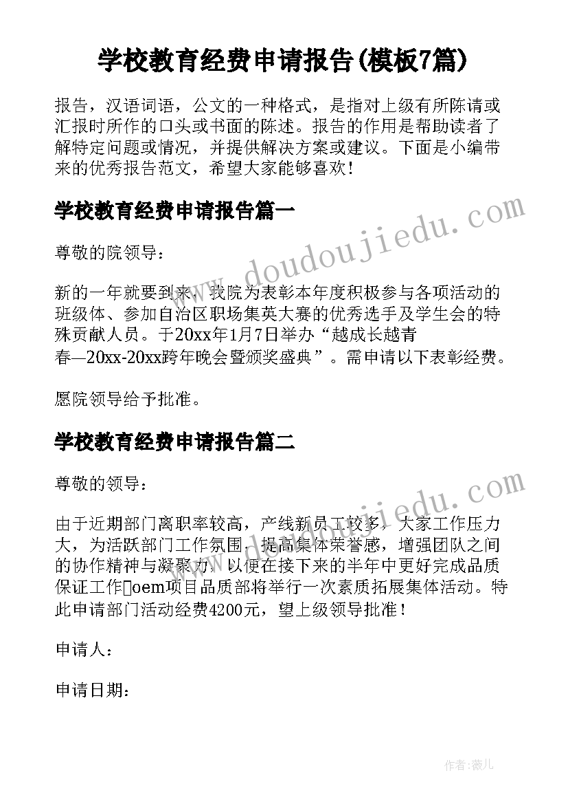 学校教育经费申请报告(模板7篇)