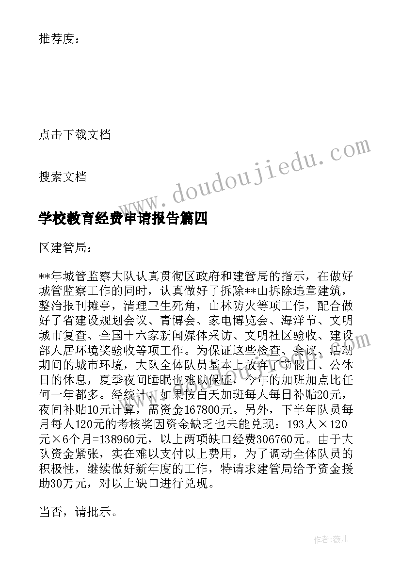 学校教育经费申请报告(模板7篇)