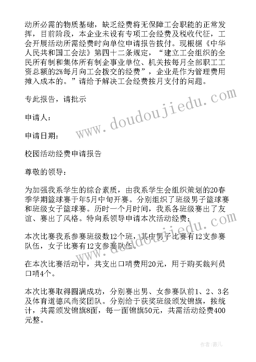 学校教育经费申请报告(模板7篇)