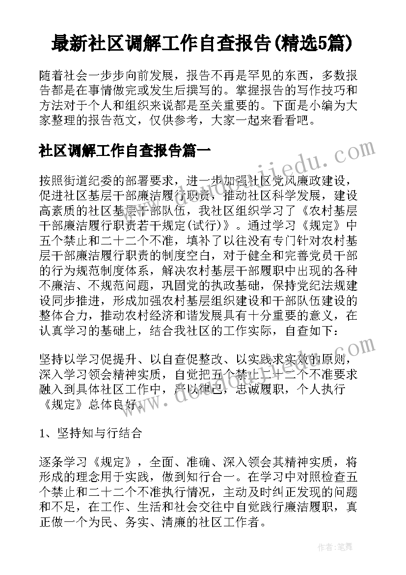 最新社区调解工作自查报告(精选5篇)