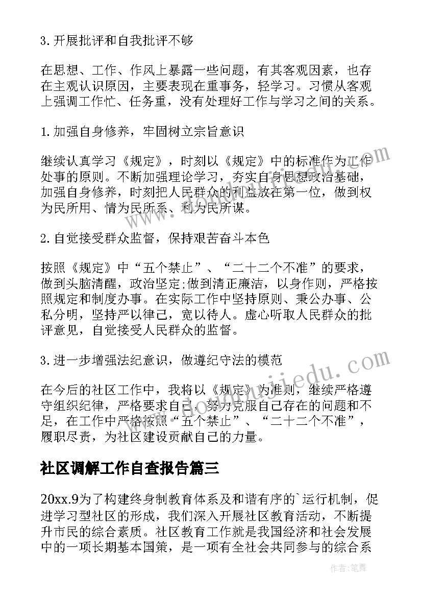 最新社区调解工作自查报告(精选5篇)