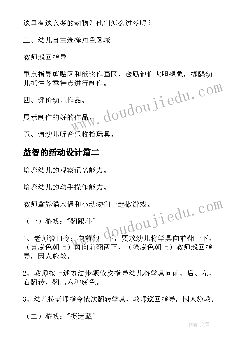 益智的活动设计 中班益智区域活动方案(优质5篇)