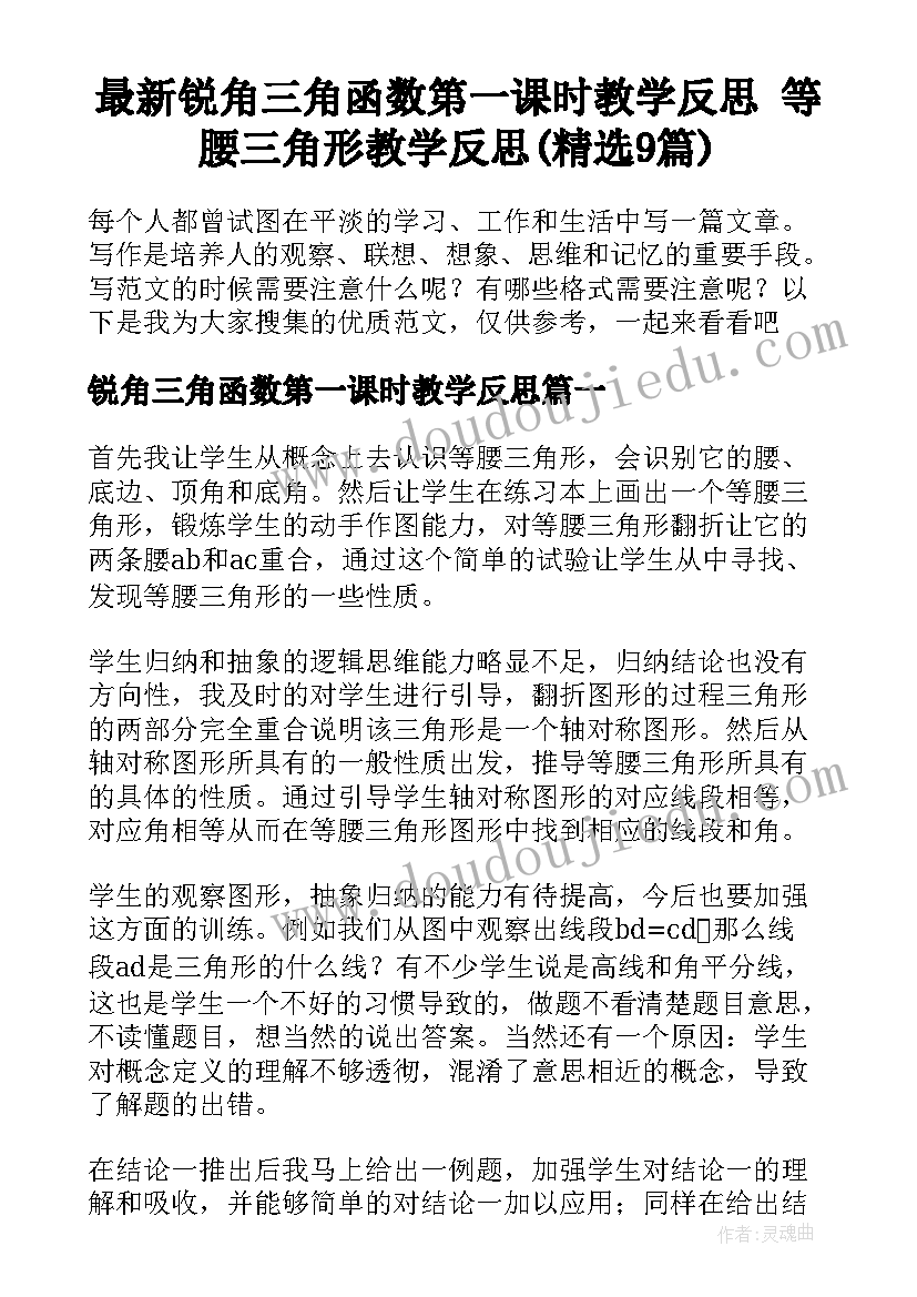 最新锐角三角函数第一课时教学反思 等腰三角形教学反思(精选9篇)