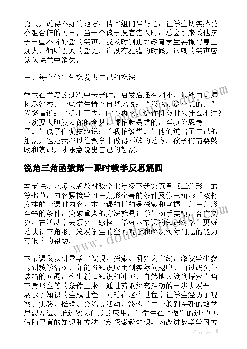 最新锐角三角函数第一课时教学反思 等腰三角形教学反思(精选9篇)