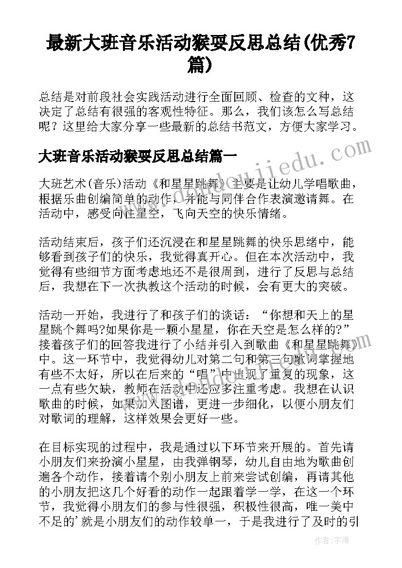 最新大班音乐活动猴耍反思总结(优秀7篇)